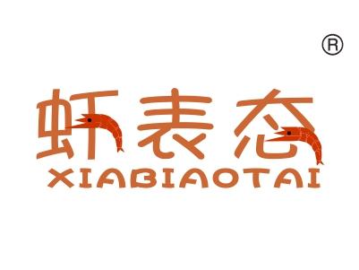 虾表态