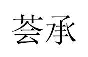 荟承