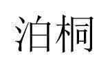 泊桐