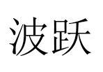 波跃
