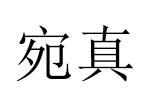 宛真