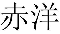 赤洋