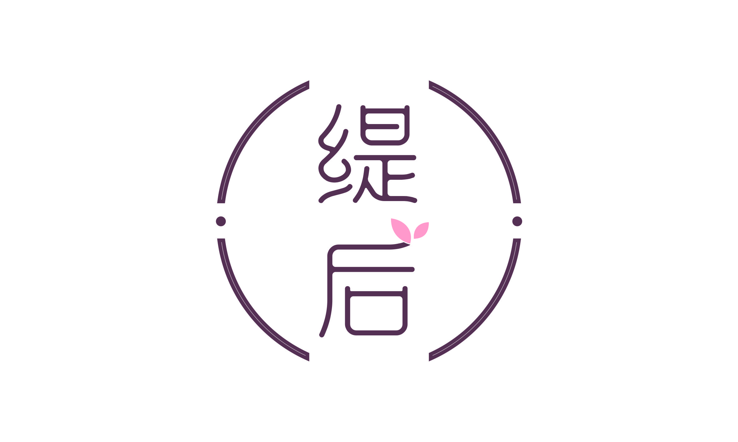 缇后