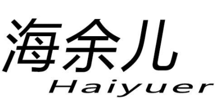 海余儿+HAIYUER