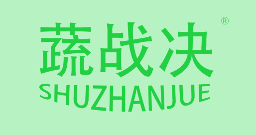 蔬战决+SHUZHANJUE