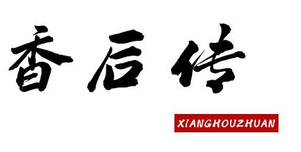 香后传+XIANGHOUZHUAN