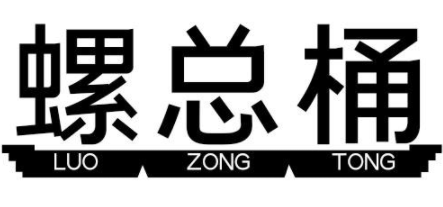 螺总桶