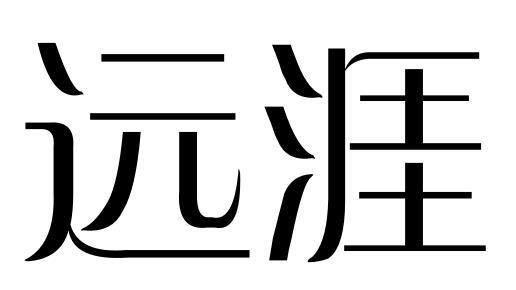 远涯