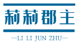 莉莉郡主