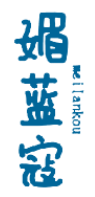 媚蓝寇