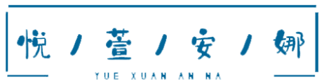 悦萱安娜