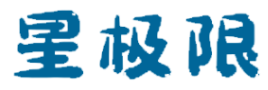 星极限