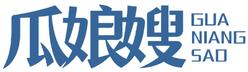 瓜娘嫂