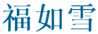 福如雪