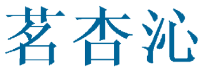 茗杏沁