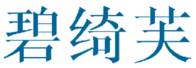 碧绮芙