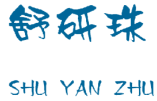 舒研珠