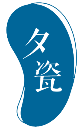 夕瓷