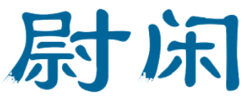 尉闲