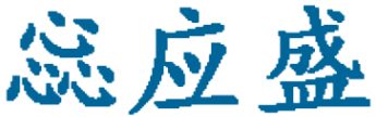 惢应盛