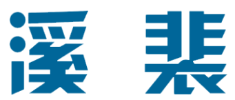 溪裴