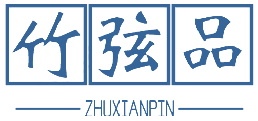 竹弦品