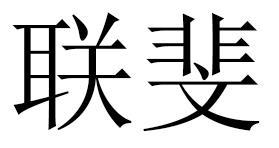 联斐