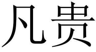 凡贵