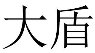 大盾