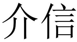 介信