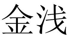 金浅