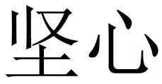 坚心