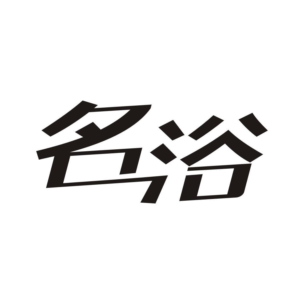 名浴