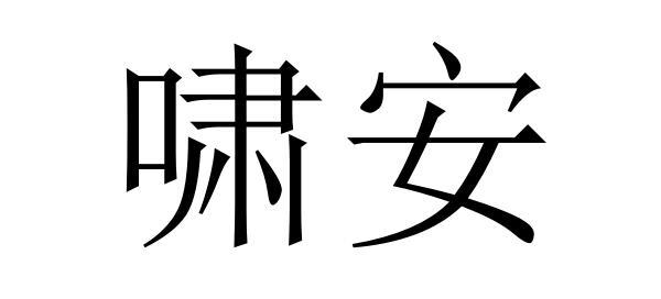 啸安