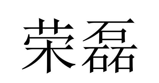 荣磊