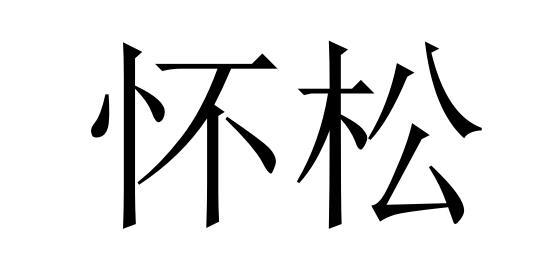 怀松