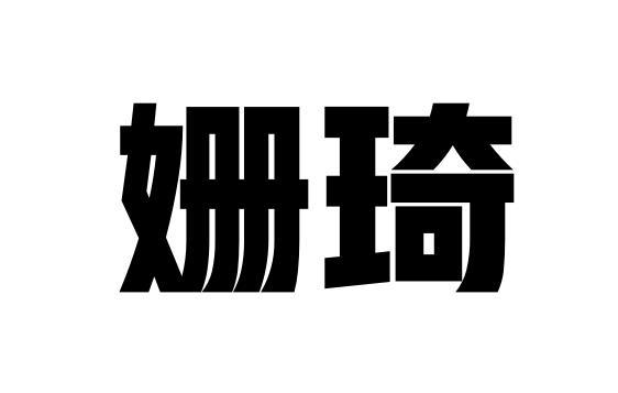 姗琦