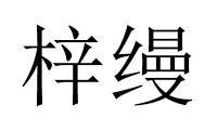 梓缦