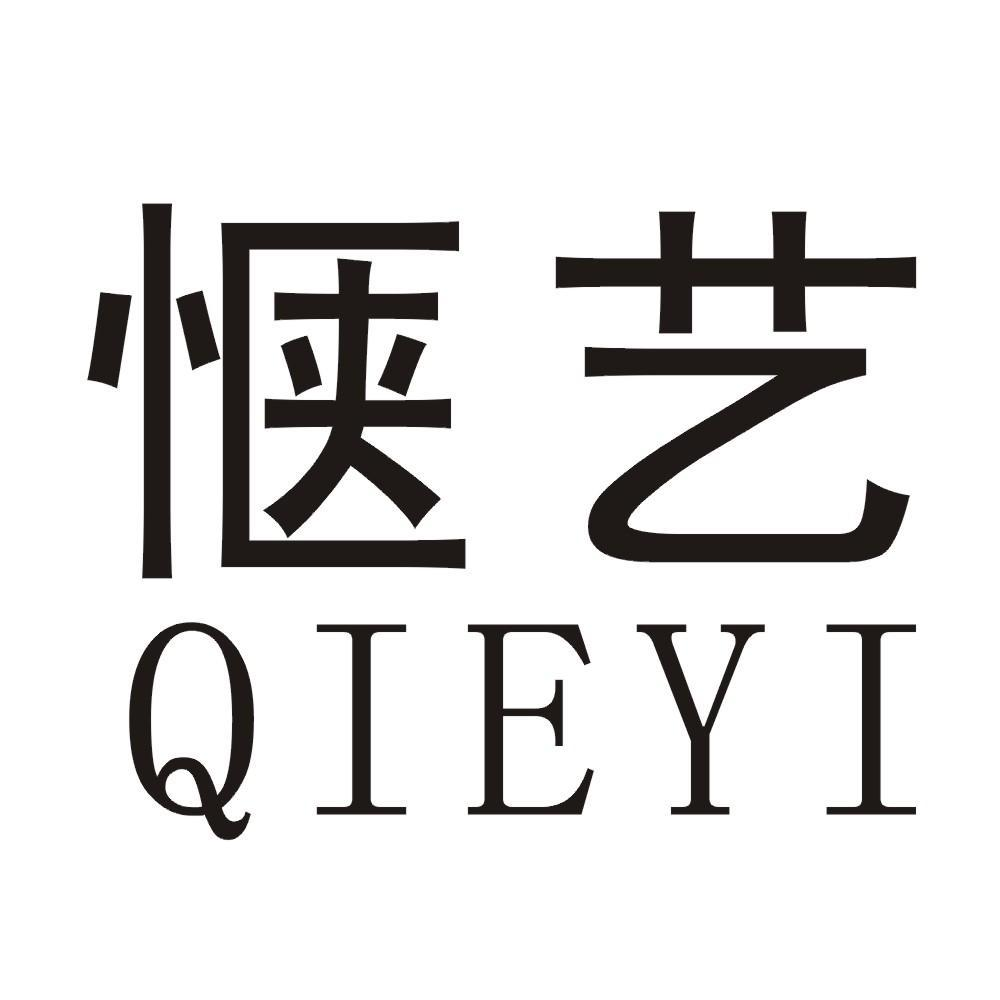 惬艺