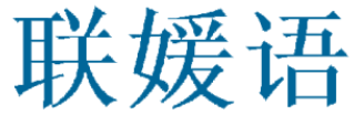 联媛语