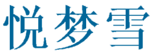 悦梦雪