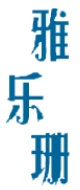 雅乐珊