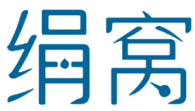 绢窝