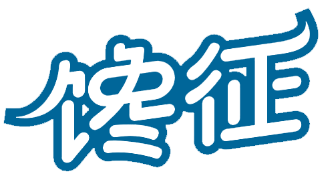 馋征