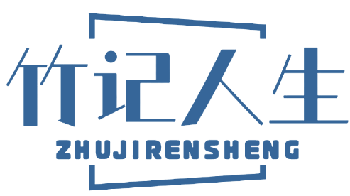 竹记人生