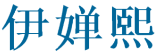 伊婵熙