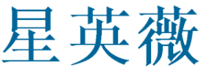 星英薇