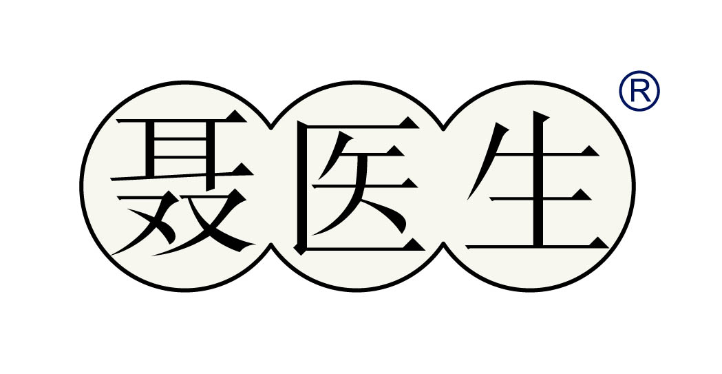 聂医生