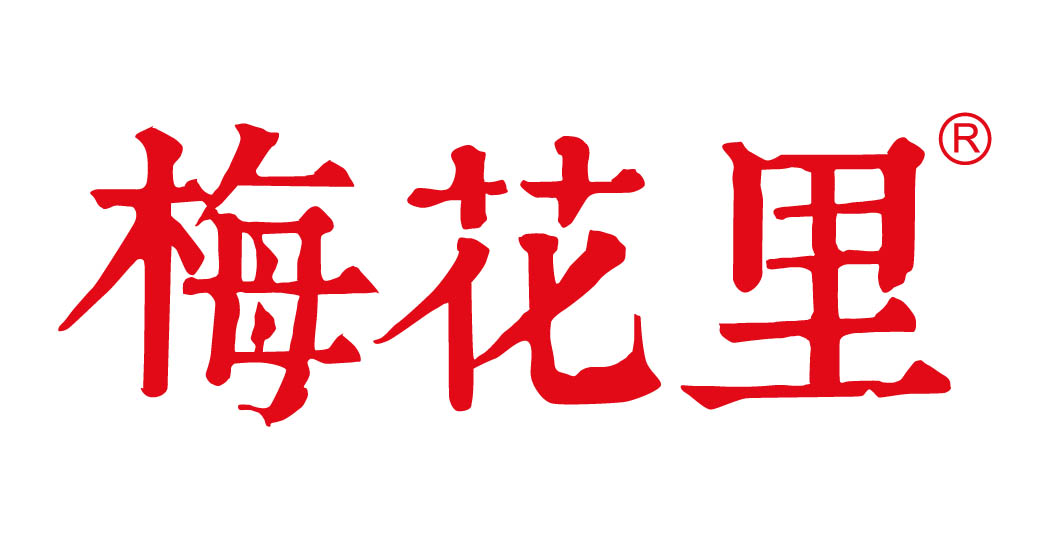 梅花里
