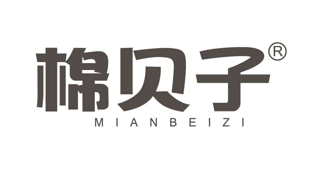 棉贝子
